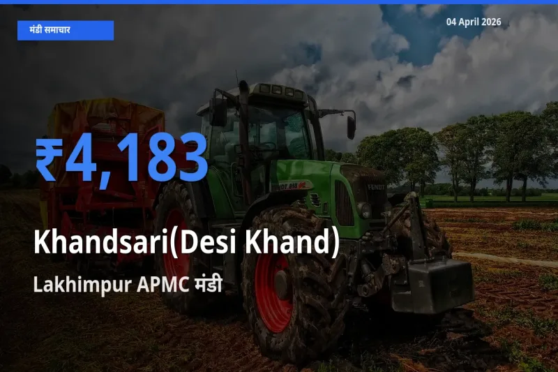 आज Khandsari(Desi Khand) के सबसे ऊँचे दाम ₹4,183 Lakhimpur APMC मंडी में
