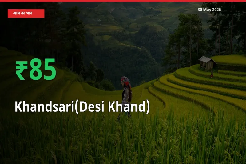 स्थानीय मंडी में देसी खांड के दाम अचानक 85.05% उछले, किसान सतर्क