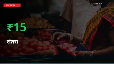 तेज़ तेजी! मंडी में संतरा के दाम 15.22% चढ़े