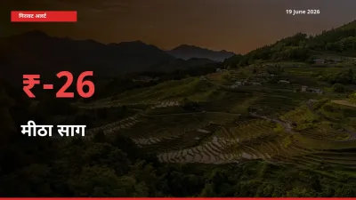 किसानों की चिंता बढ़ी! स्थानीय मंडी में मीठा साग 26.19% गिरा