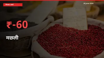 किसानों की चिंता बढ़ी! स्थानीय मंडी में मछली 59.65% गिरा