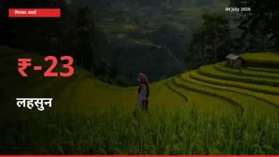 04 July अपडेट: लहसुन के दाम मंडी में 22.88% गिरे