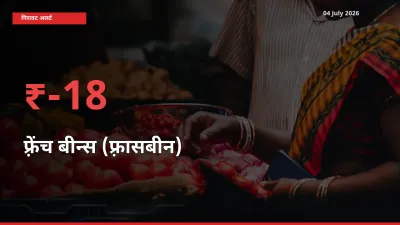 फ़्रेंच बीन्स (फ़्रासबीन) के दाम प्रमुख मंडी में 17.63% गिरे, 24 घंटे में बड़ा बदलाव