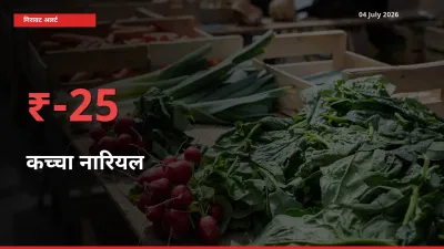 बाज़ार संकेत: कच्चा नारियल के भाव मंडी में 25.11% नीचे