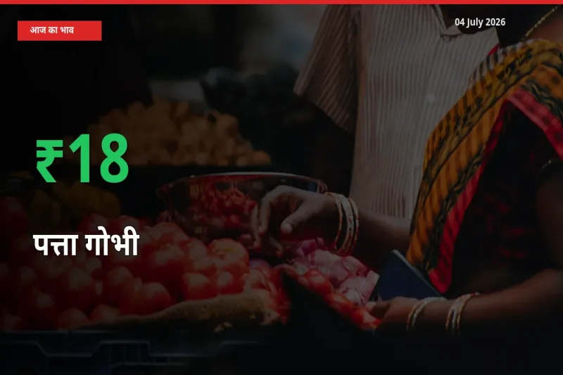 किसानों के लिए खुशखबरी! स्थानीय मंडी में पत्ता गोभी 18.35% उछला