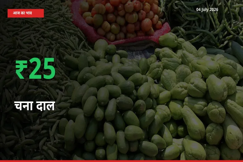 04 July अपडेट: चना दाल के दाम मंडी में 24.51% उछले