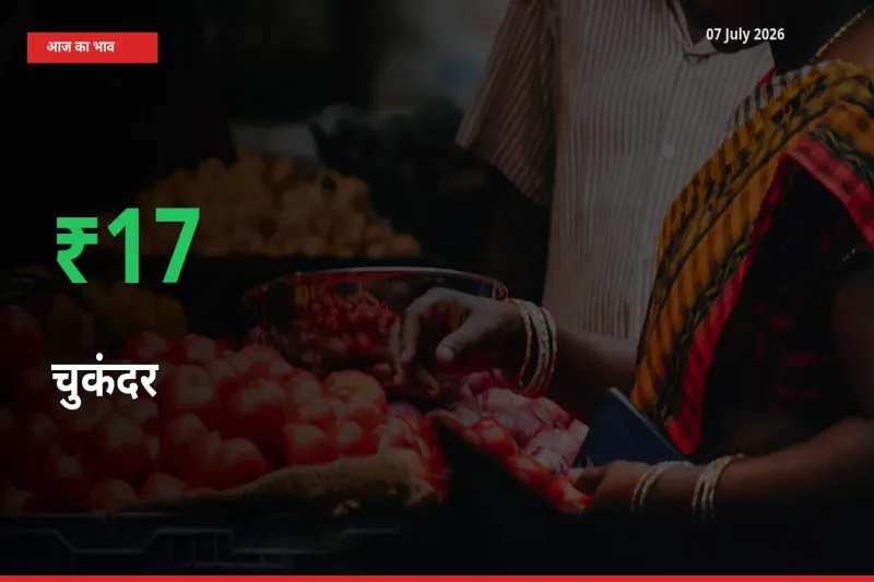 स्थानीय मंडी में चुकंदर के दाम अचानक 17.15% उछले, किसान सतर्क