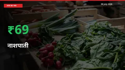 08 July अपडेट: नाशपाती के दाम मंडी में 68.89% उछले