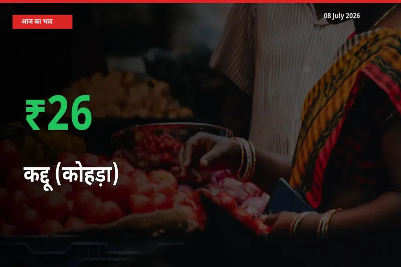 किसानों के लिए खुशखबरी! स्थानीय मंडी में कद्दू (कोहड़ा) 26.15% उछला