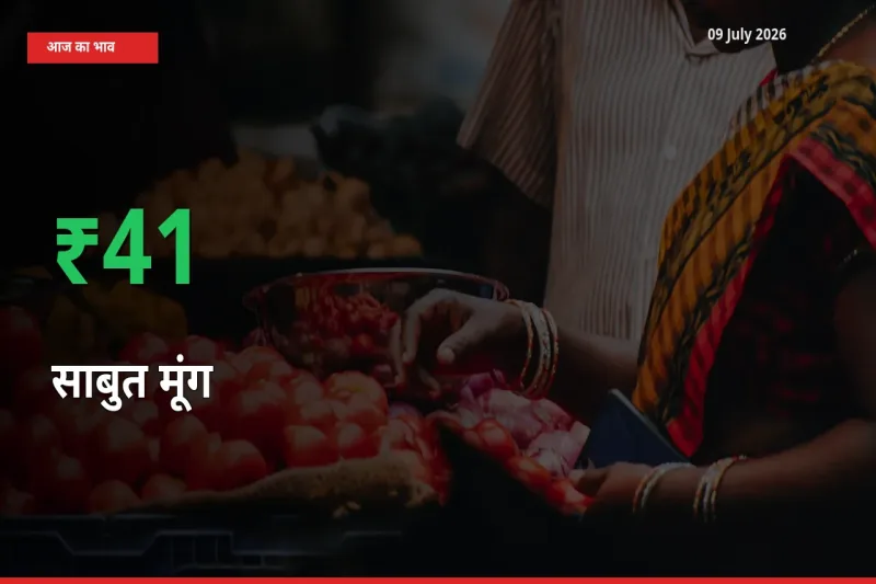 स्थानीय मंडी में साबुत मूंग के दाम अचानक 40.83% उछले, किसान सतर्क