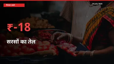 तेज़ गिरावट! मंडी में सरसों का तेल के दाम 18.17% लुढ़के