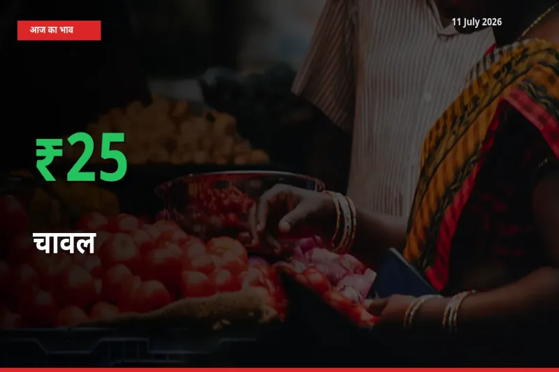 चावल 24.71% उछला, मंडी