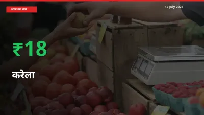 तेज़ तेजी! मंडी में करेला के दाम 18.28% चढ़े