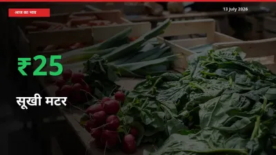 अचानक तेजी! मंडी में सूखी मटर के दाम 25.21% चढ़े