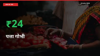 तेज़ तेजी! मंडी में पत्ता गोभी के दाम 23.54% चढ़े