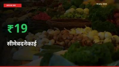 किसानों के लिए खुशखबरी! स्थानीय मंडी में सीमेबदनेकाई 18.66% उछला