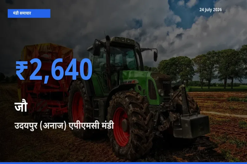 आज जौ के सबसे ऊँचे दाम ₹2,640 उदयपुर (अनाज) एपीएमसी मंडी में