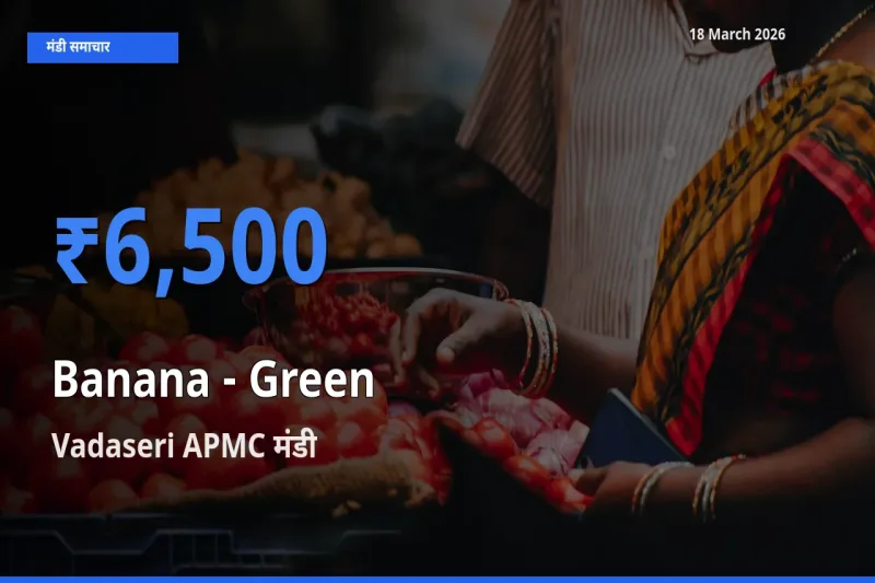 Vadaseri APMC में केला - हरा का आज सबसे ऊँचा भाव